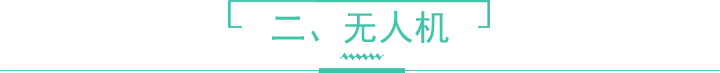 無(wú)人機(jī)